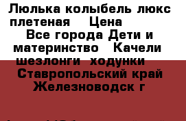 Люлька-колыбель люкс плетеная  › Цена ­ 4 000 - Все города Дети и материнство » Качели, шезлонги, ходунки   . Ставропольский край,Железноводск г.